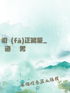 激發(fā)正能量